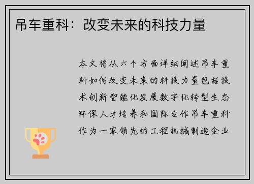 吊车重科：改变未来的科技力量