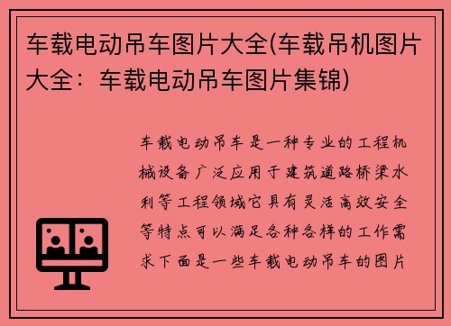 车载电动吊车图片大全(车载吊机图片大全：车载电动吊车图片集锦)